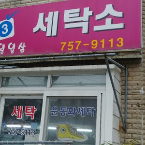 113세탁소