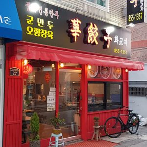 화교자