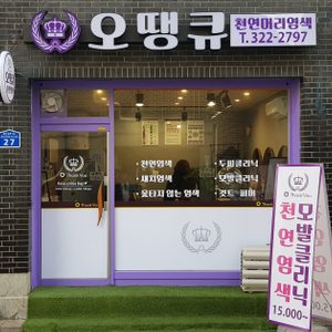 오땡큐미용실