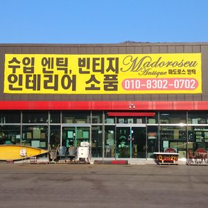 마도로스엔틱