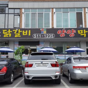 숯불닭갈비양양막국수