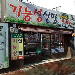 베네슈,발로니아,워크랜드 기능성신발매장