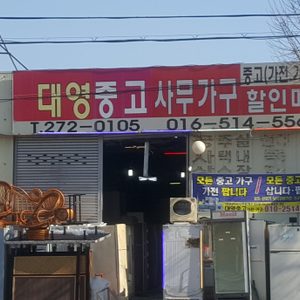 포항대영중고가전가구
