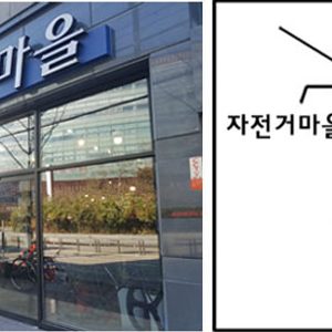 자전거마을