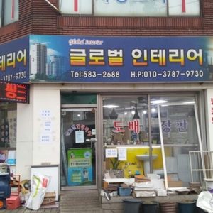 글로벌인테리어