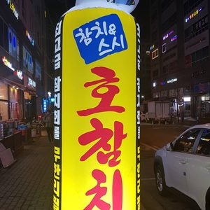 호참치&스시