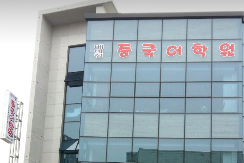 베이징중국어학원