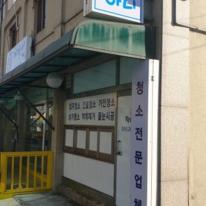 청소하니