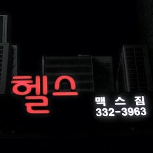 맥스짐