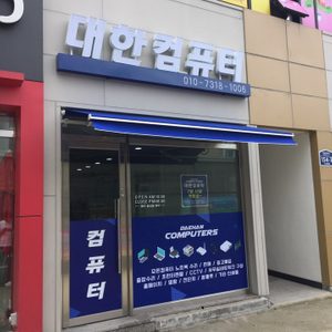 대한컴퓨터
