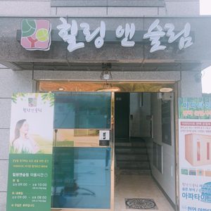 힐링앤슬림