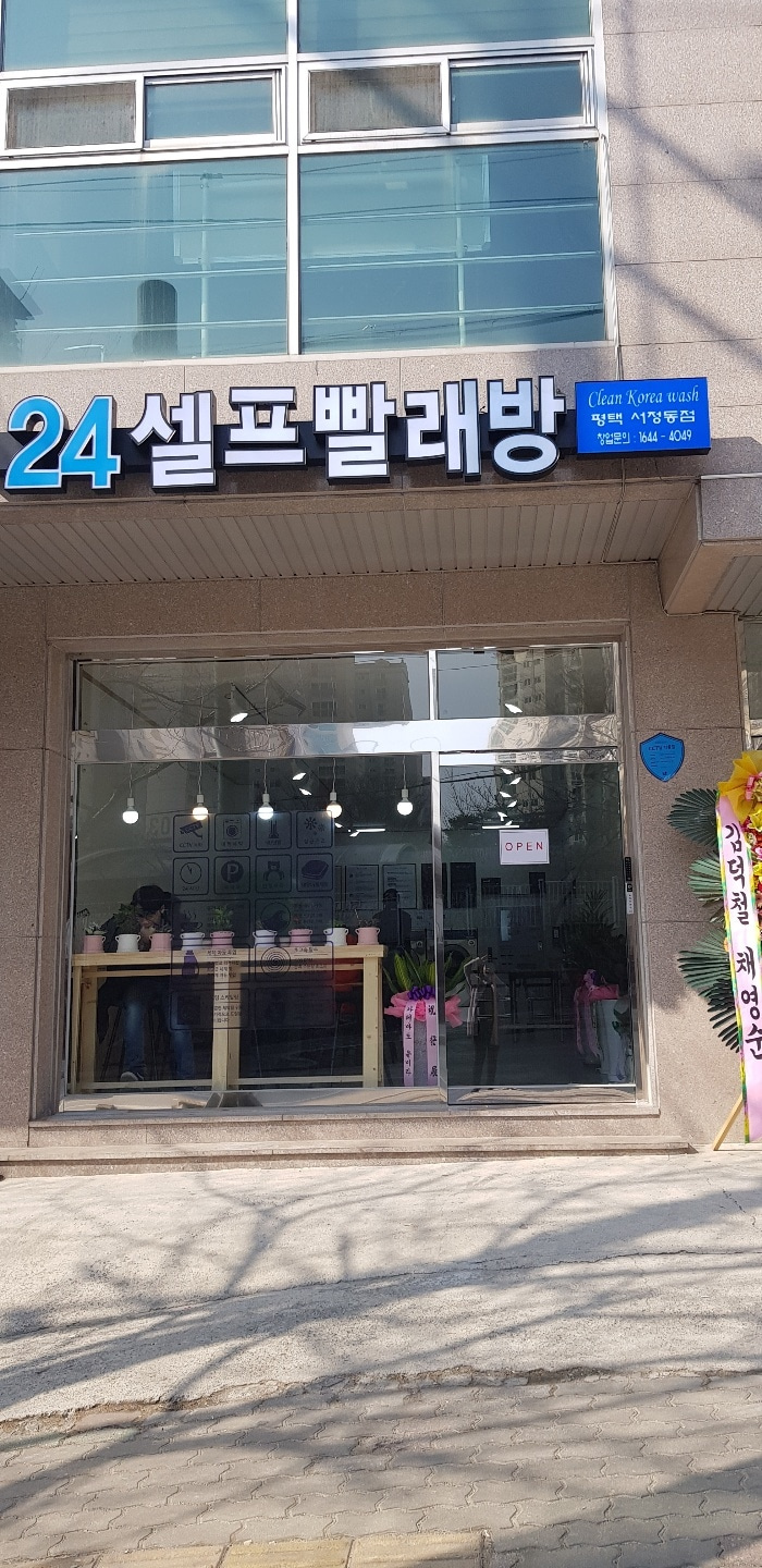 클리코리아워시 셀프빨래방 서정점