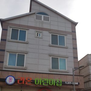 라온어린이집