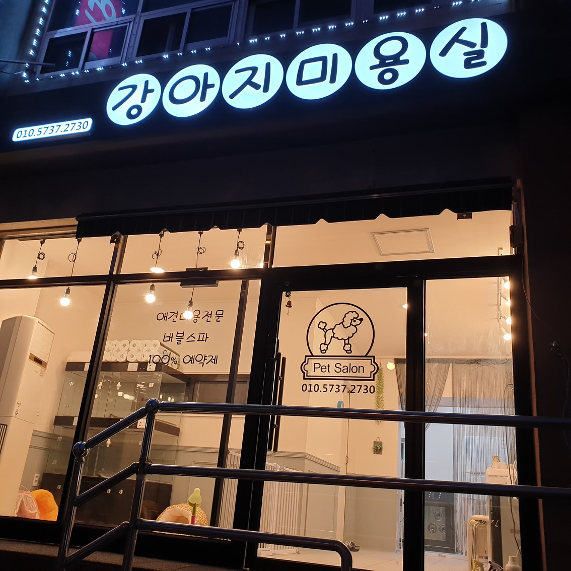 강아지미용실