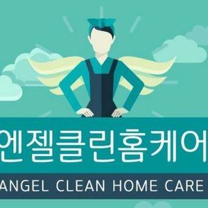 엔젤클린홈케어