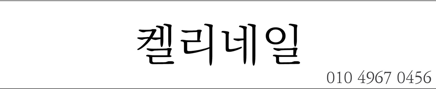 켈리네일