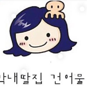 막내딸집건어물