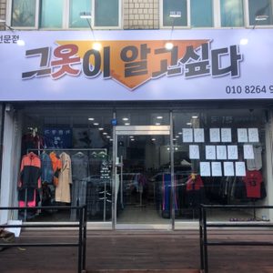 그옷이 알고싶다 대전점