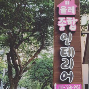 올레종합인테리어