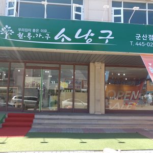 소낭구 군산점