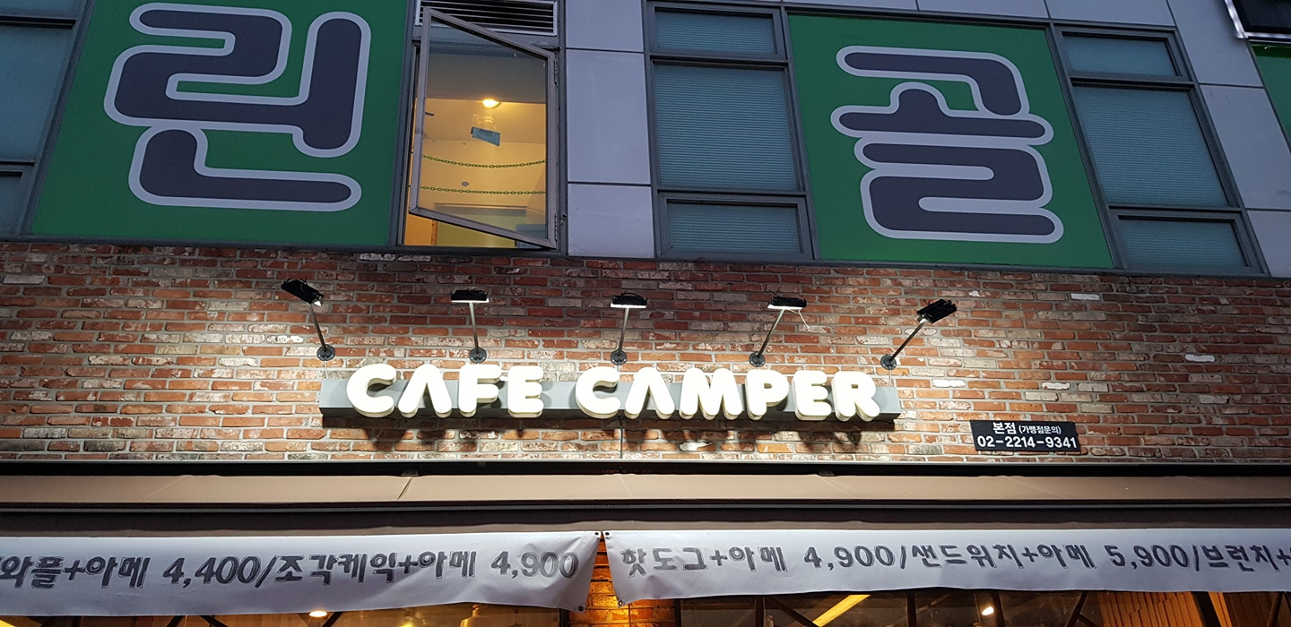 카페 캠퍼