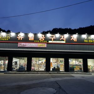 유일유통 공구자재 쇼핑몰