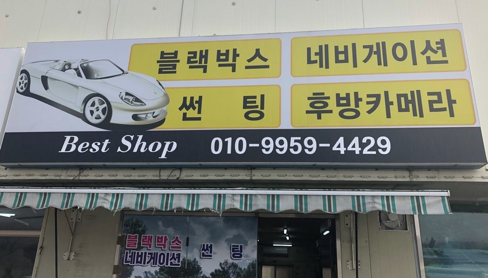 베스트샾
