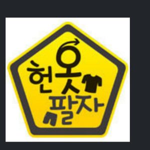 헌옷팔자