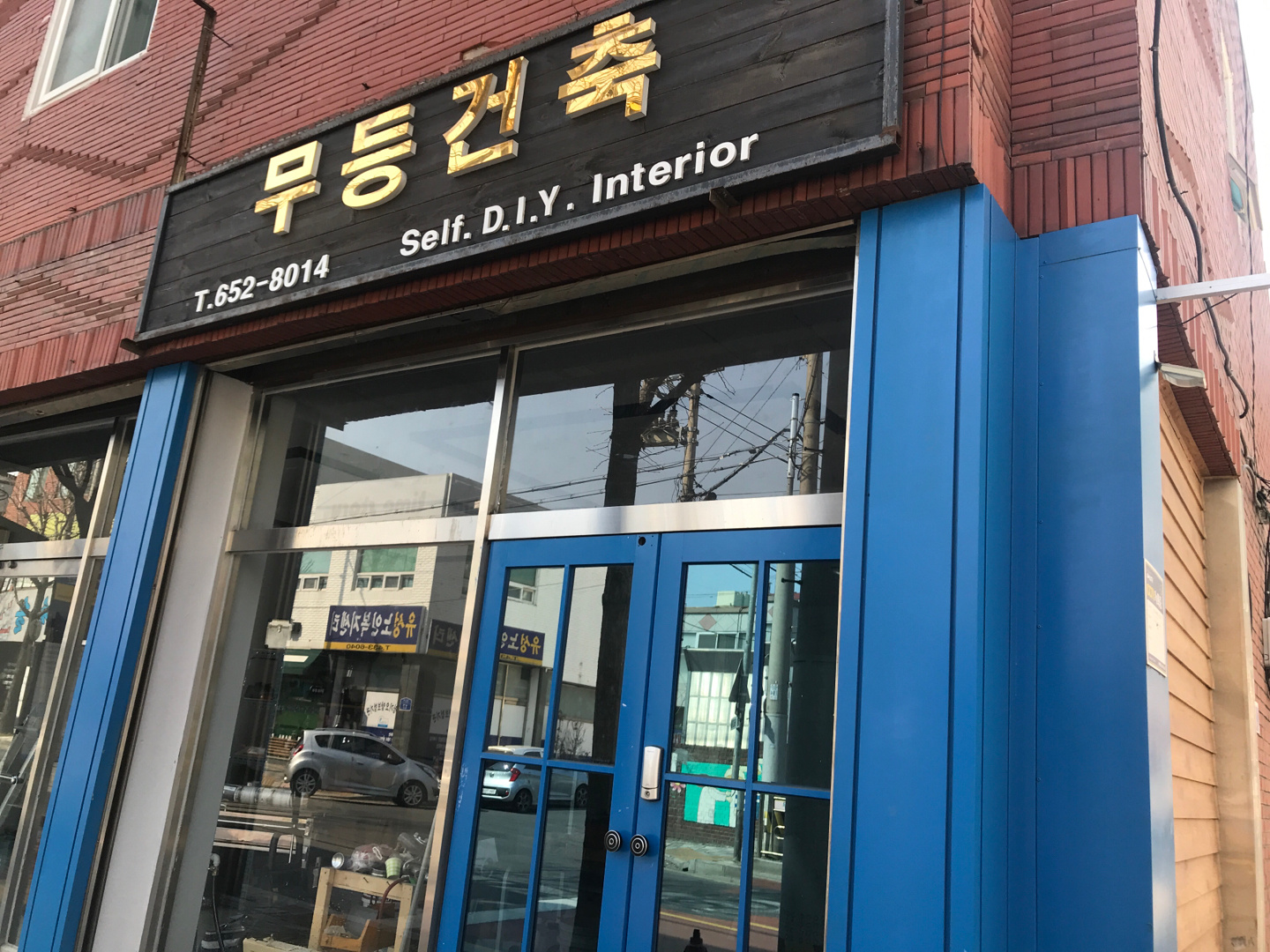 무등건축
