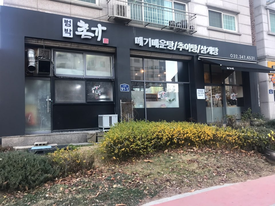 복사골 촌가추어탕