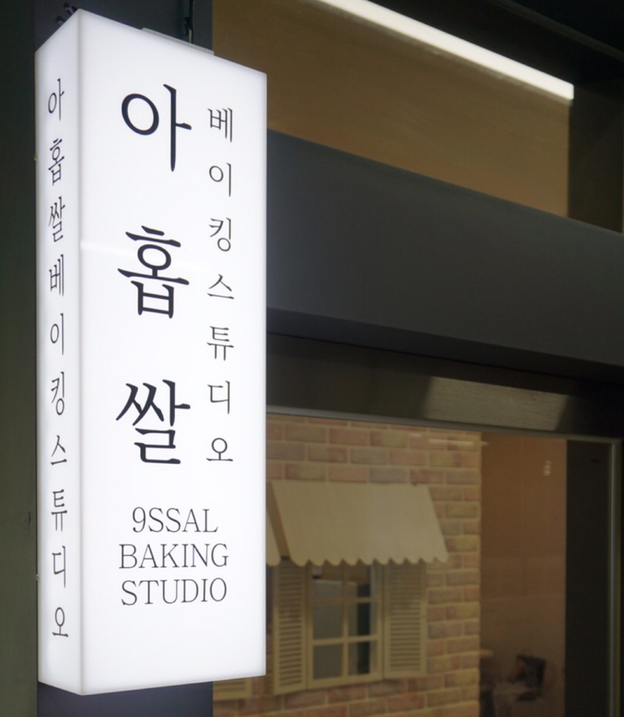 아홉쌀 베이킹 스튜디오