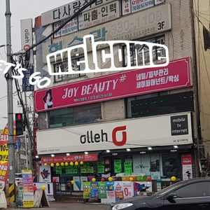 조이뷰티샵