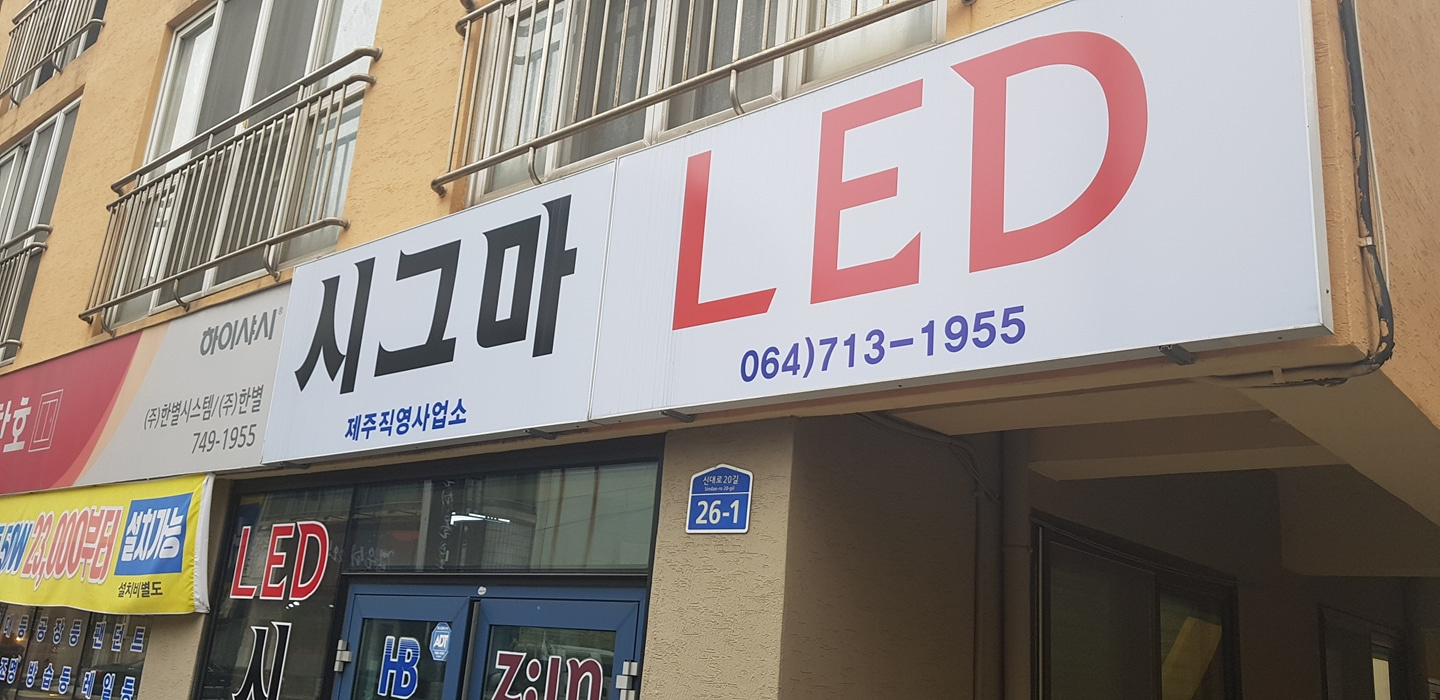 led조명 시그마led제주