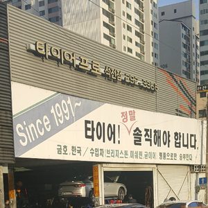 타이어프로 석전점