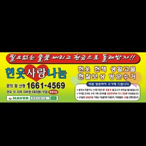 헌옷사랑나눔