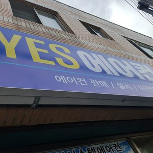 예스에어컨