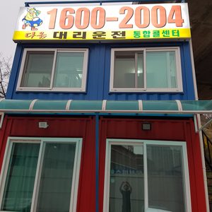 다옴대리운전