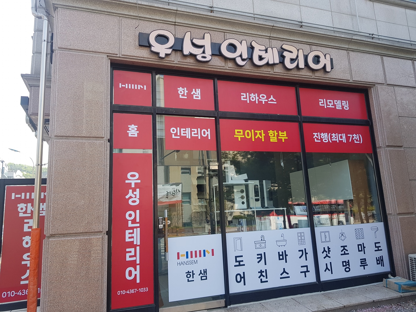 우성인테리어 picture 1