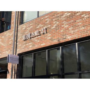 포레스트21