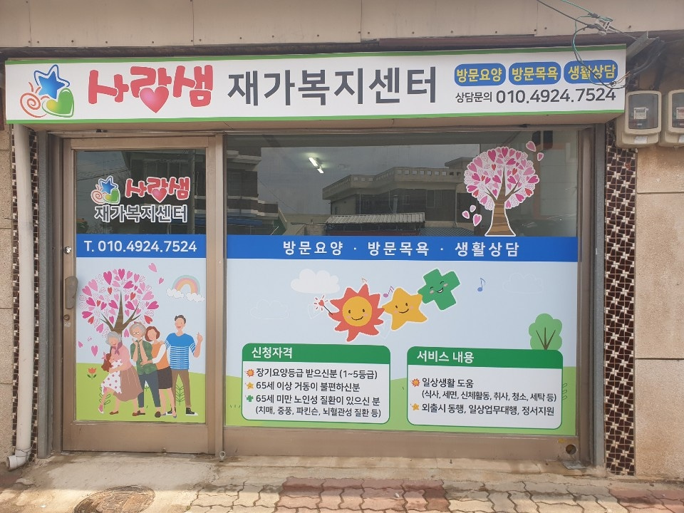 사랑샘 재가복지센터
