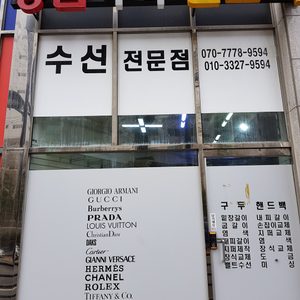 명품수선점