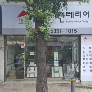 훼미리 인테리어