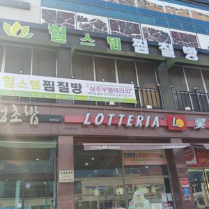 힐스템 찜질방