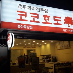 코코호도 경산중방점