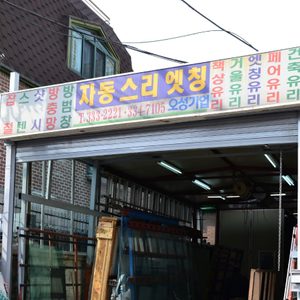 오성유리