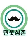헌옷삼촌