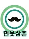 헌옷삼촌 의 프로필 사진