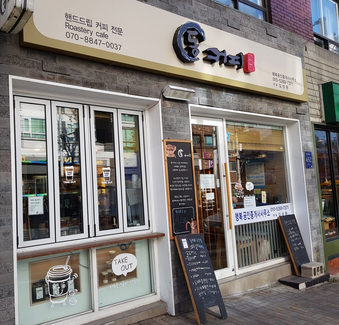 동커피 & 행복부동산