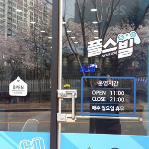 플스빌 용인수지점