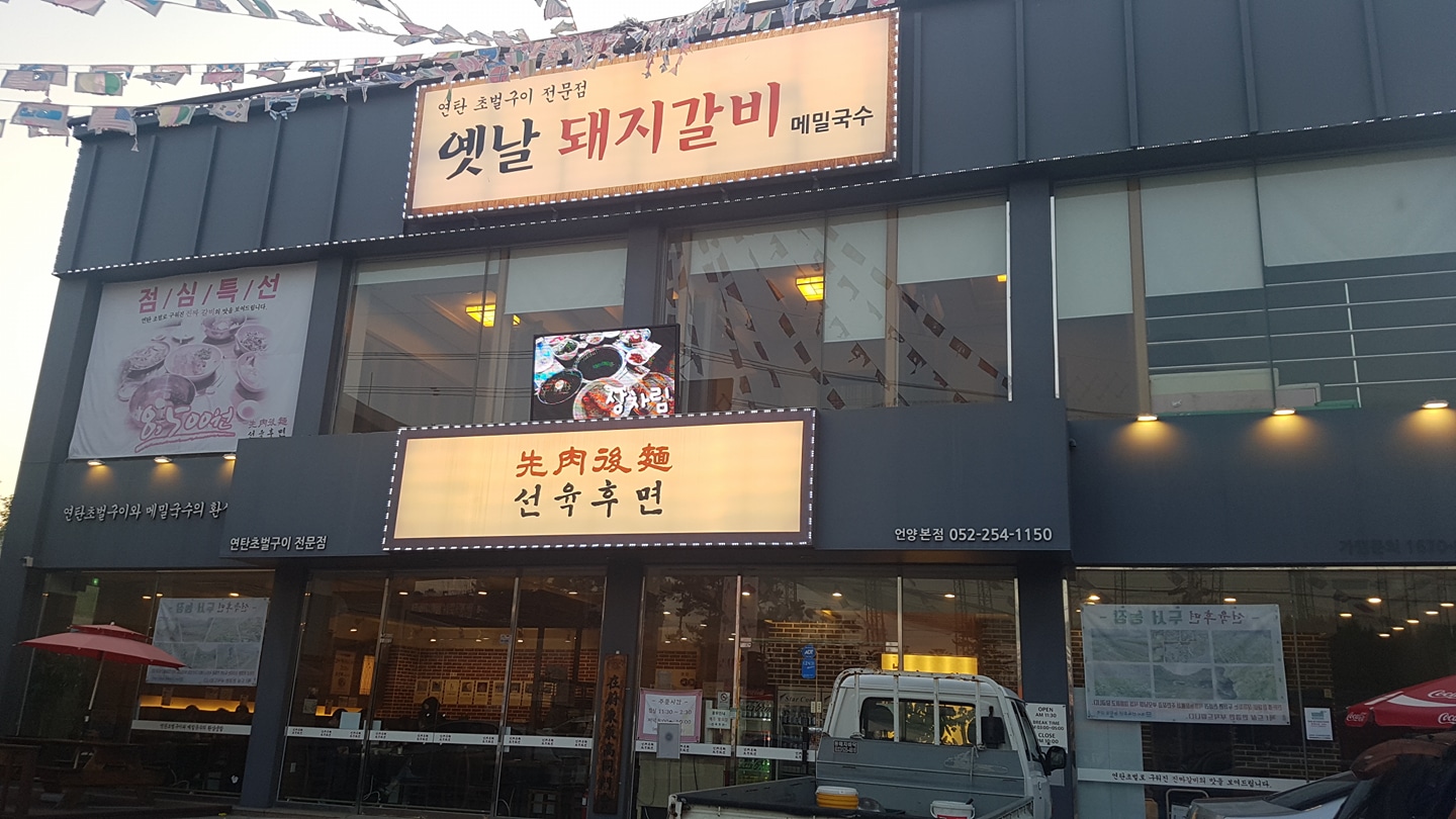 선육후면 언양본점